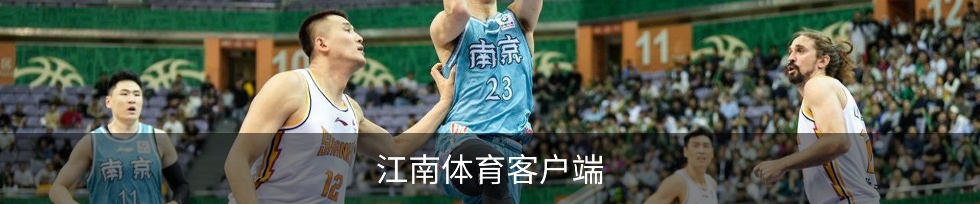 联系江南体育